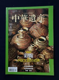 中华遗产 2012年4月号 彩陶：中国文明的初声 长沙古城墙生死