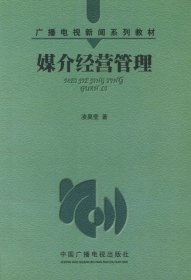 媒介经营管理——广播电视新闻系列教材