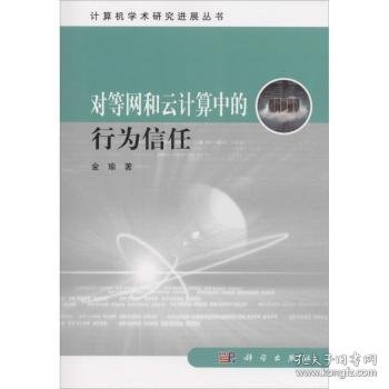 计算机学术研究进展丛书：对等网和云计算中的行为信任