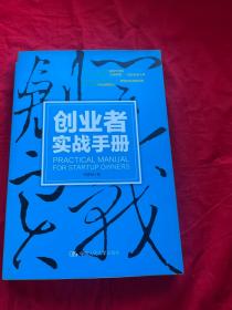 创业者实战手册：为大众创业者定制的超值干货包