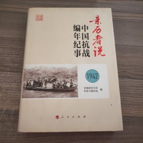 亲历者说 中国抗战编年纪事1942