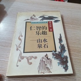 中国风雅文化系列 仁智的乐趣一山水泉石