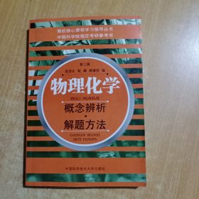 高校核心课程学习指导丛书·物理化学：概念辨析解题方法(中国科学院指定考研参考书)第二版