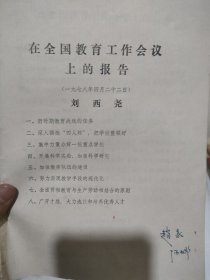 在全國教育工作會(huì)議上的報(bào)告劉西堯