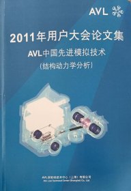 2011年用户大会论文集  AVL中国先进模拟技术(结构动力学分析)