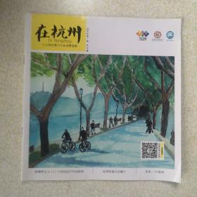 在杭州 2015年第1期 总15期 要目：新撒野主义X11个好玩的地点推荐，十大亲子游体验点大放送，杭州文艺地图，江南技艺