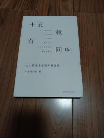 十五载有回响 天一讲堂十五周年精选集 16开