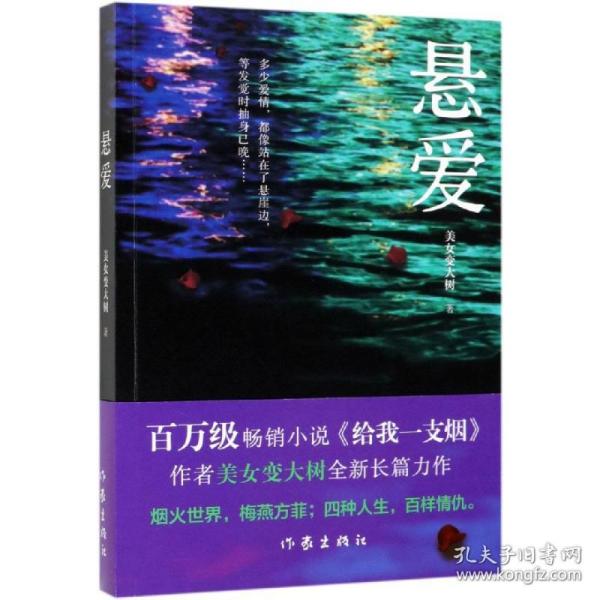 悬爱（百万畅销书、赵宝刚电视剧《夜雨》原著小说《给我一支烟》作者美女变大树全新作品）