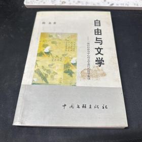 自由与文学.一项以自由为中心对文学进行的折学解读(作者签赠本)