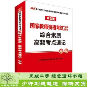 中公版·2017国家教师资格考试专用教材：综合素质高频考点速记中学