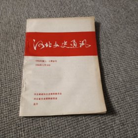 河北文史通讯，1996年第二、三期合刊