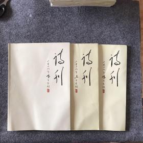 诗刊2018年3本合售