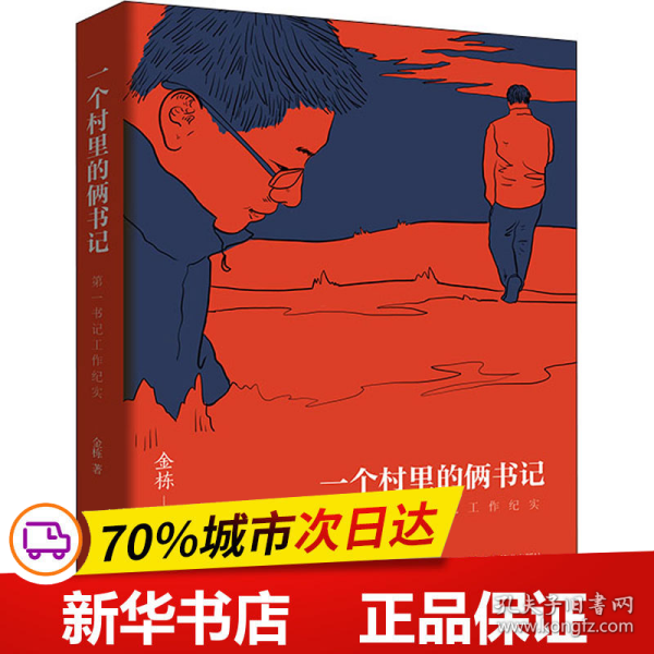 一个村里的俩书记——第一书记工作纪实