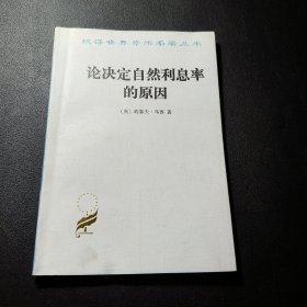 论决定自然利息率的原因：对威廉·配第爵士和洛克先生关于这个问题的见解的考察