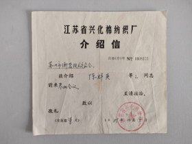 介绍信 兴化棉纺织厂
