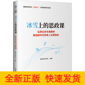 冰雪上的思政课 弘扬北京冬奥精神 勇担新时代体育人光荣使命