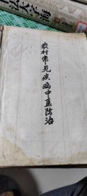 1969年由广西中医学院编巜农村常见疾病中医防治》，医院革委会教育革命小组编，收集农村民间常用秘方验方效方，用“少而精”原则编成初稿，并增添新医新药疗法，共302页油纸分1.内科140页，上百种秘验方；2.妇科病13类病，30多页共几十种秘验方；3.儿科13类病，51页共上百种中医方药；4.外科和五官科，有30多种秘验方，且有战伤急救法，骨伤骨折，脱臼伤筋，外伤附方总共约上千药方，是药方宝库。