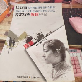 江蘇省美術(shù)統(tǒng)考教程.素描應(yīng)試練習(xí)篇