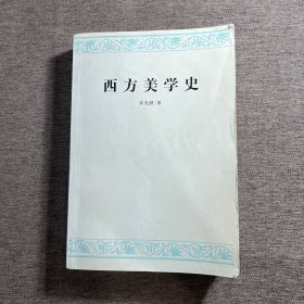 西方美学史