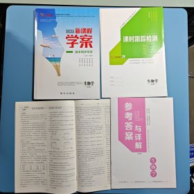 新课程学案 生物学必修 2