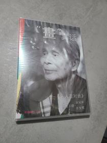 《吴冠中专题片》系列-“画”真话 名人面对面 吴冠中 光盘