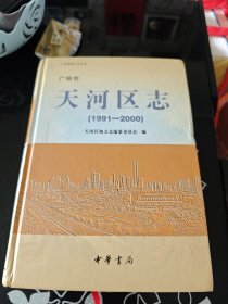 广州市天河区志:1991-2000