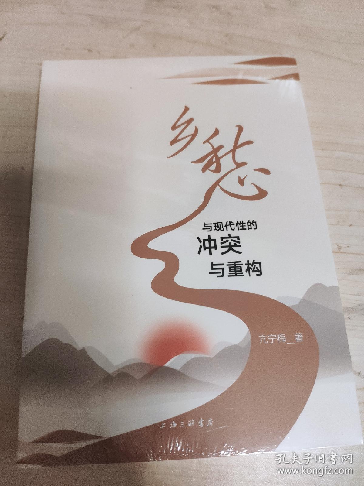 乡愁与现代性的冲突与重构