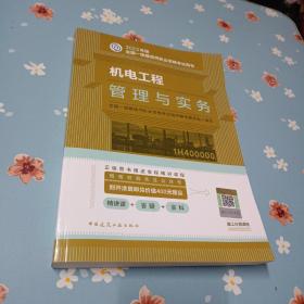 机电工程管理与实务(2022年版一级建造师考试教材、一级建造师2022教材、建造师一级、机电实务)