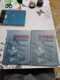 机械力学与机械设计