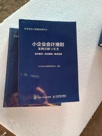 小企业会计准则案例详解与实务 条文解读 科目使用 账务处理