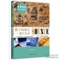 中学学科背后的秘密——数字的旅行：数学史话