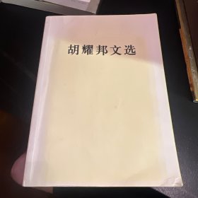 胡耀邦文选