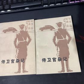 侍卫官杂记（上下册）