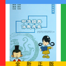 中華經(jīng)典伴我成長(小學(xué)中年級冊)