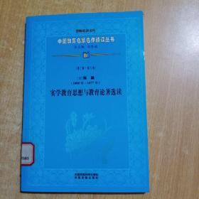 中国教育名家名作精读丛书第三辑：（明）陈确实学教育思想与教育论著选读（馆书）