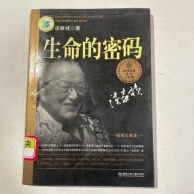 生命的密码（插图珍藏版）