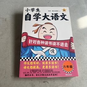 小学生自学大语文6 针对各种读书读不进去 馒头大师新作 小学写作素材 一到六年级课外阅读积累 对应部编版五年级语文教材课本 伴读