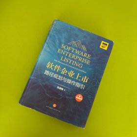 软件企业上市:路径规划与操作指引