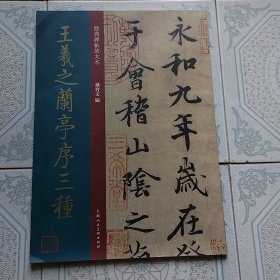 王羲之兰亭序三种 唐代