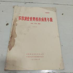 农牧渔业重要科技成果年报 农机、环保、能源