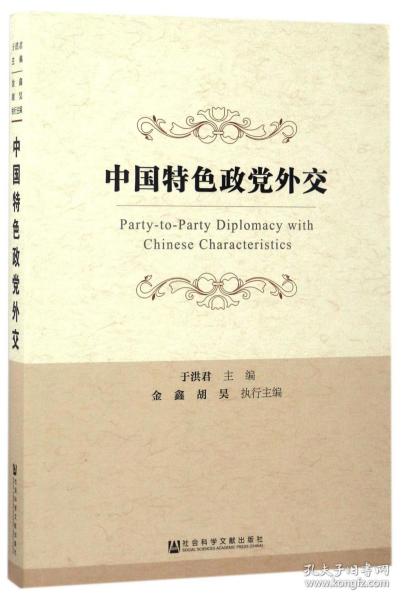 中国特色政党外交