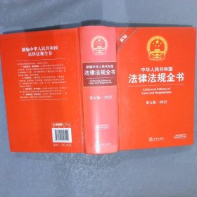 新编中华人民共和国法律法规全书2012