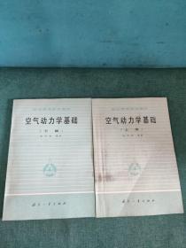 航空高等院校教材-空气动力学基础 上下