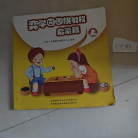 弈学园围棋教程. 启蒙篇. 上