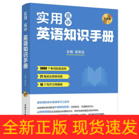 高中英语实用知识手册