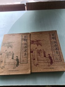 开明国语课本（上下册）