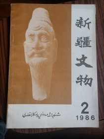 新疆文物1986年第2期＃15