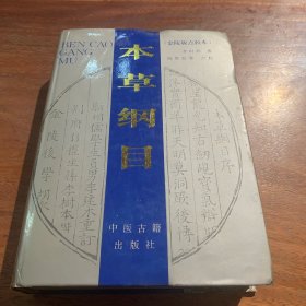 本草纲目，精装