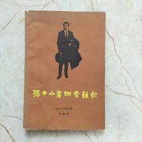 孙中山广州蒙难记，