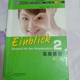 普通高等教育“十一五”国家级规划教材·新世纪高等学校德语专业本科生系列教材：高级德语（第2册）